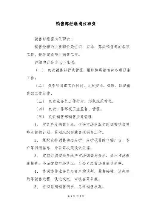 销售部经理岗位职责