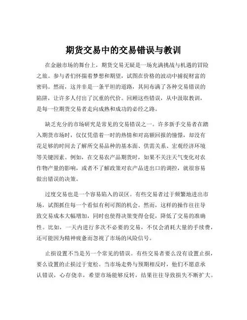 期货交易中的交易错误与教训