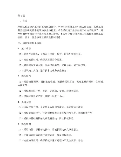 基础工程承台模板施工(3篇)