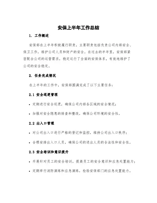 安保上半年工作总结 安保部上半年工作总结及下半年工作计划