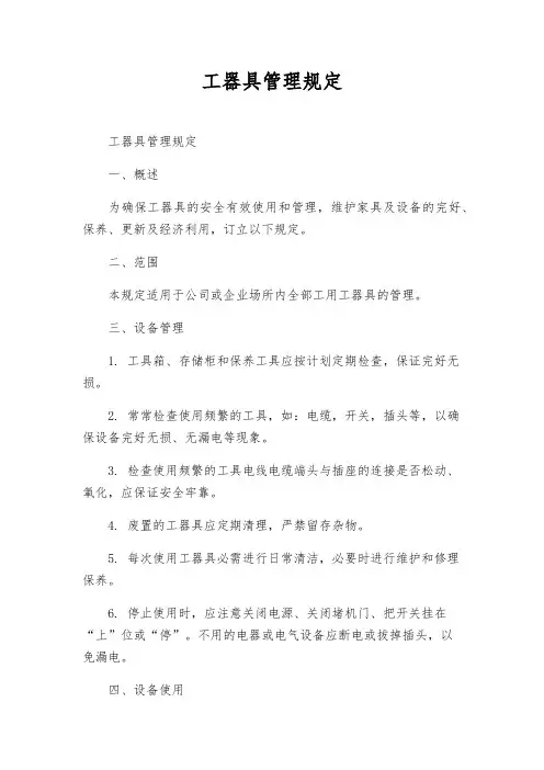 工器具管理规定