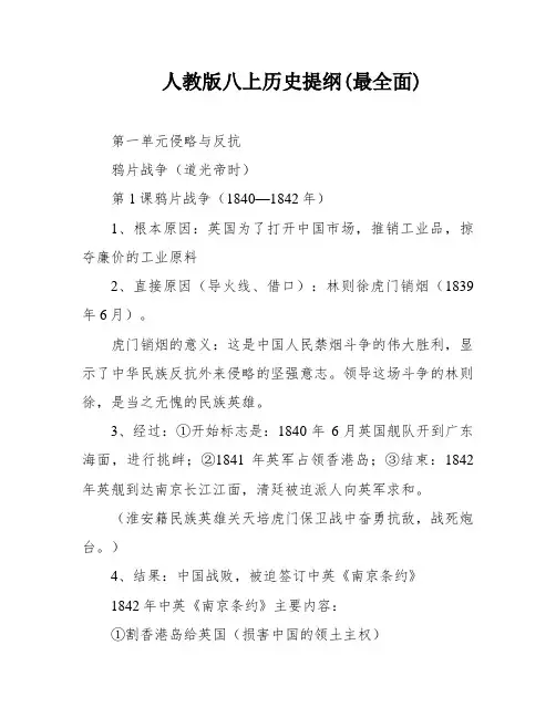 人教版八上历史提纲(最全面)