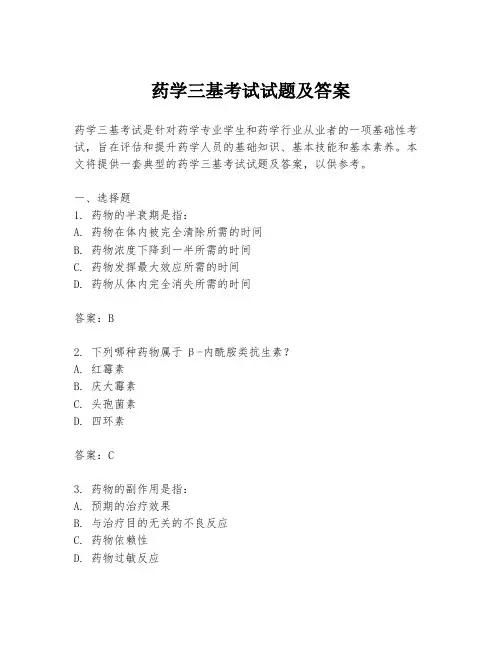 药学三基考试试题及答案