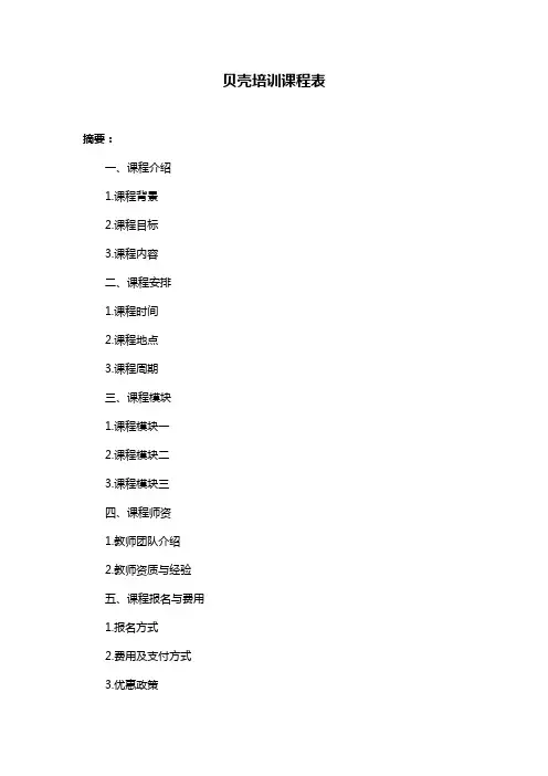 贝壳培训课程表