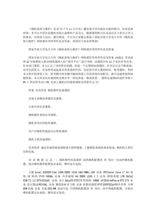 2021年国家开放大学电大专科《微机系统与维护》网络课形考网考作业及答案