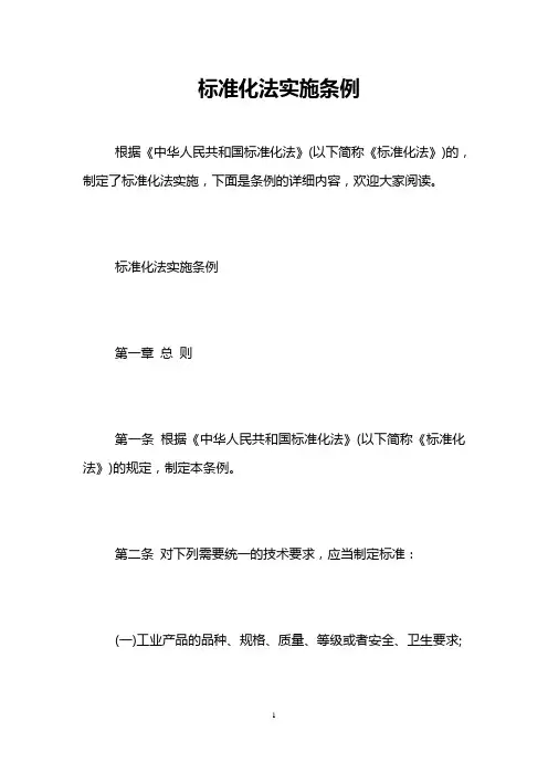 标准化法实施条例