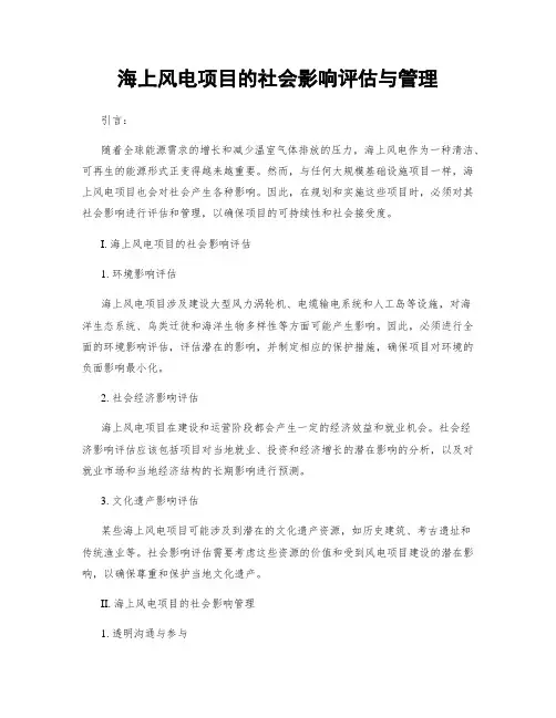 海上风电项目的社会影响评估与管理