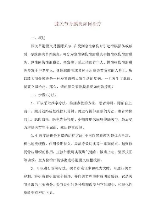 膝关节骨膜炎如何治疗