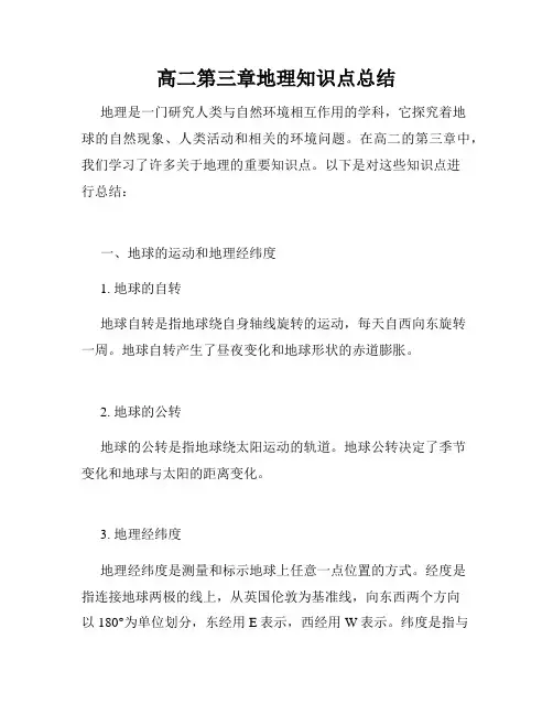 高二第三章地理知识点总结