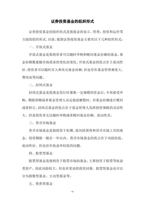 证券投资基金的组织形式