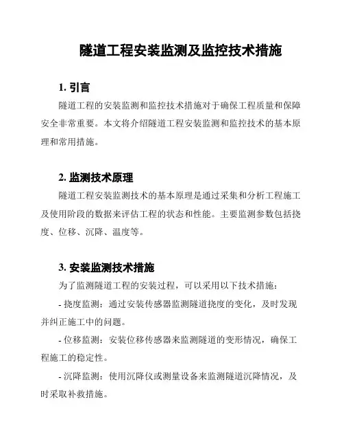 隧道工程安装监测及监控技术措施