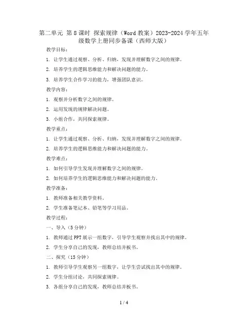 第二单元 第8课时 探索规律(Word教案)2023-2024学年五年级数学上册同步备课(西师大版)
