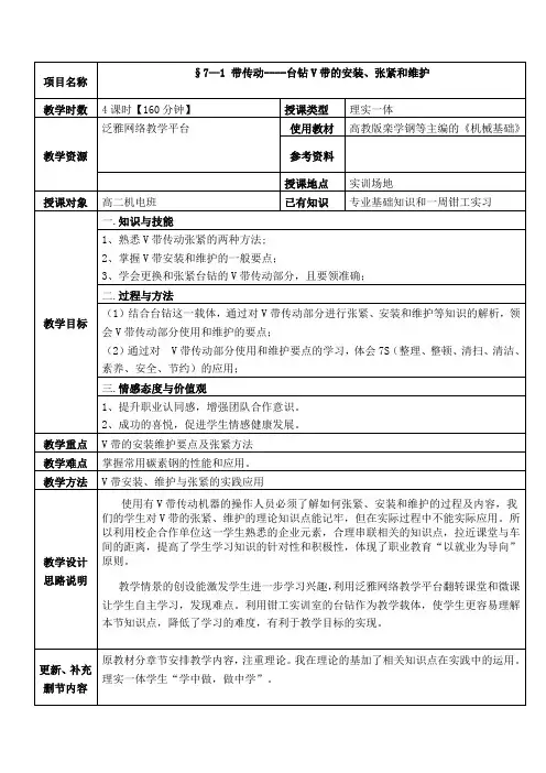 V带传动部分安装、张紧和维护