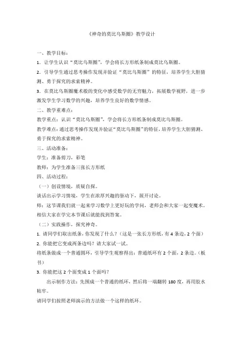《神奇的莫比乌斯圈》教学设计