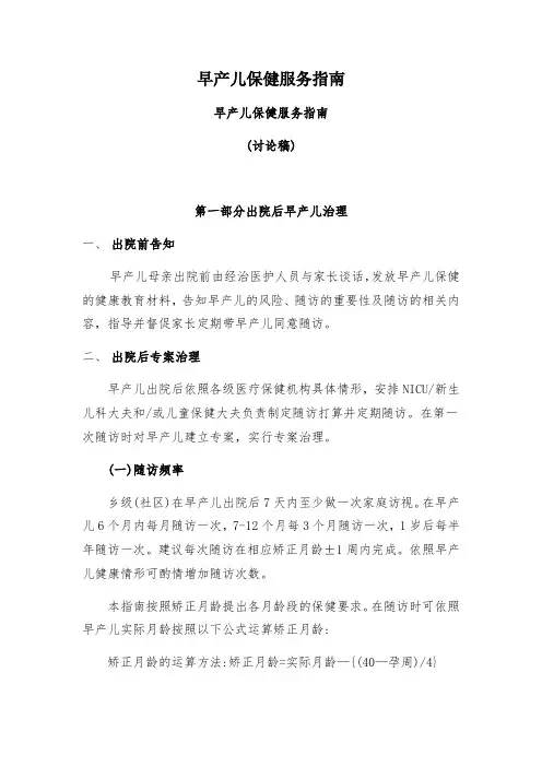 早产儿保健服务指南
