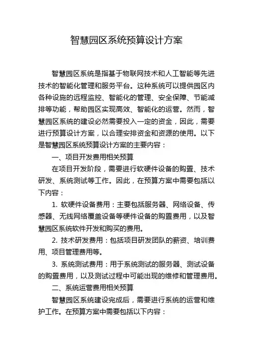 智慧园区系统预算设计方案 (2)