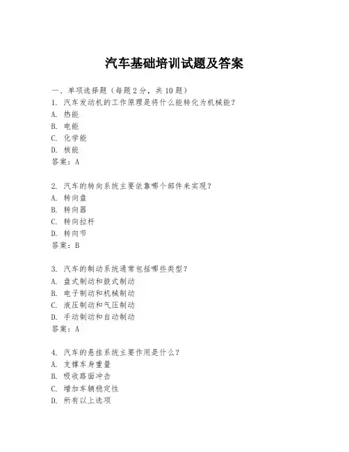 汽车基础培训试题及答案
