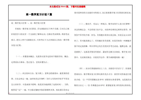 高一数学复习计划3篇