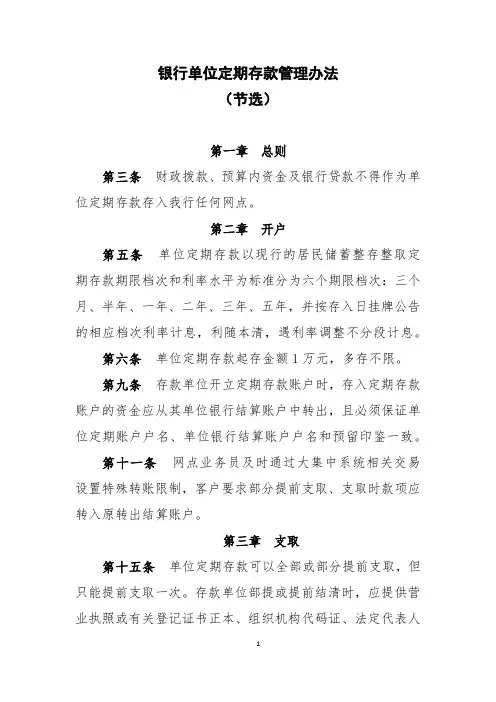 银行单位定期存款管理办法