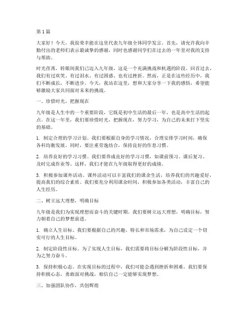 九年级班会_学生发言稿(3篇)