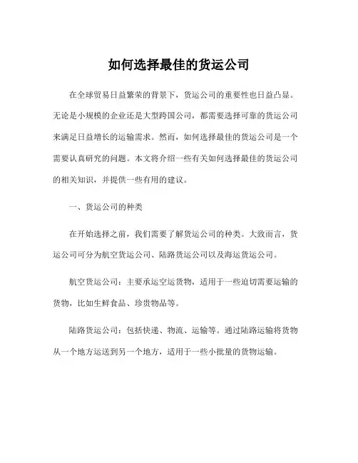 如何选择最佳的货运公司