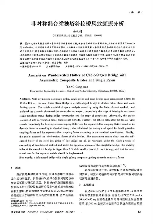 非对称混合梁独塔斜拉桥风致颤振分析