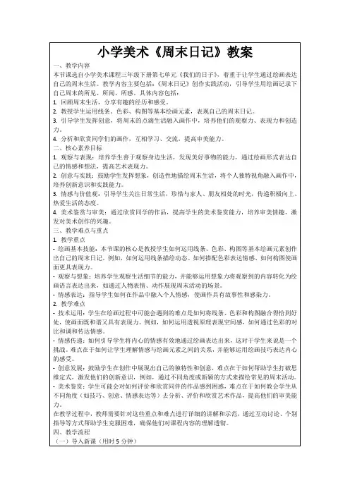 小学美术《周末日记》教案
