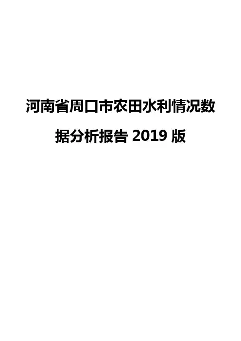 河南省周口市农田水利情况数据分析报告2019版