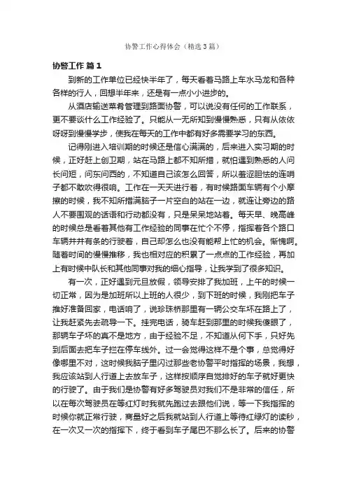 协警工作心得体会（精选3篇）