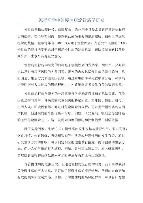 流行病学中的慢性病流行病学研究