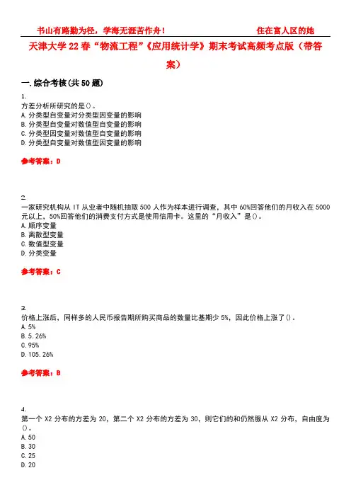 天津大学22春“物流工程”《应用统计学》期末考试高频考点版(带答案)试卷号：5