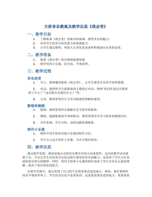 大班音乐教案及教学反思《我会变》