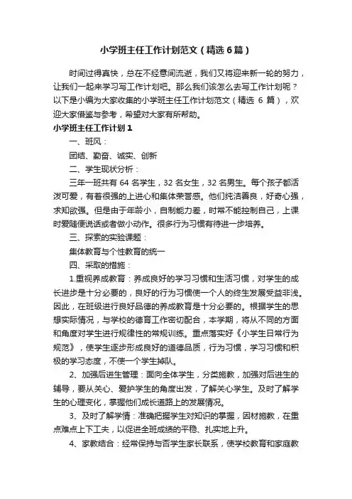 小学班主任工作计划范文（精选6篇）