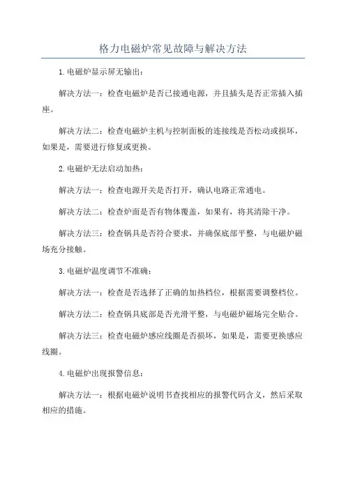 格力电磁炉常见故障与解决方法