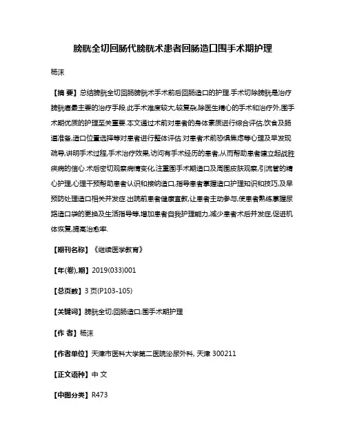 膀胱全切回肠代膀胱术患者回肠造口围手术期护理