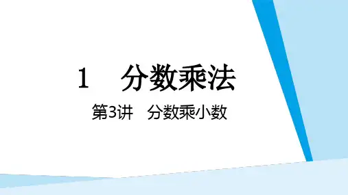 3 分数乘小数   课件 人教版数学六年级上册