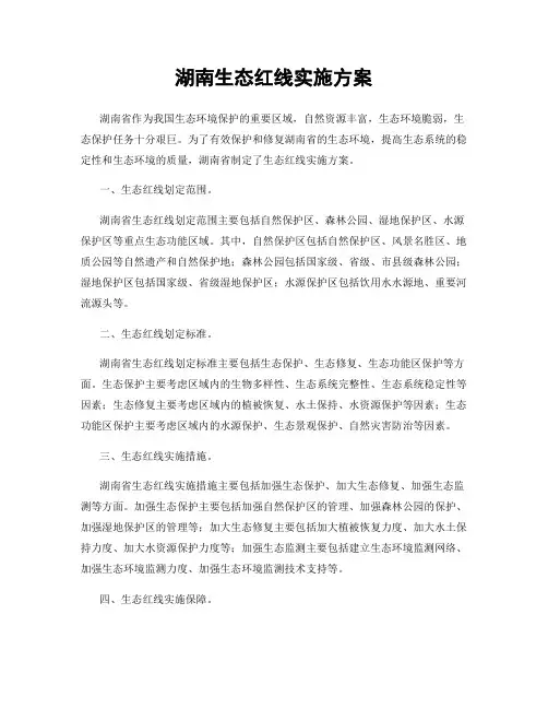 湖南生态红线实施方案