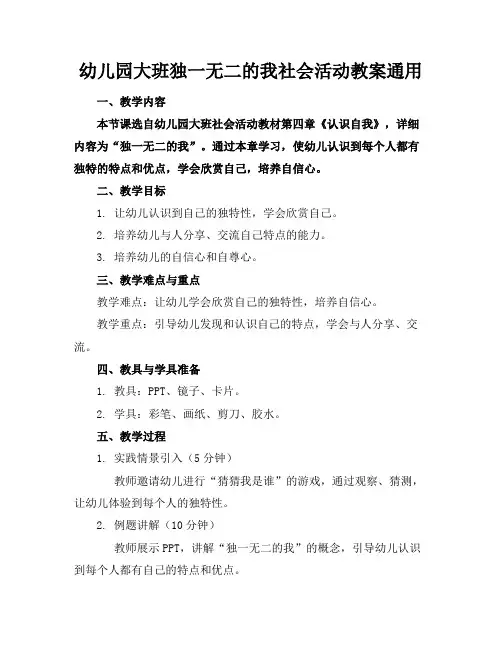 幼儿园大班独一无二的我社会活动教案通用