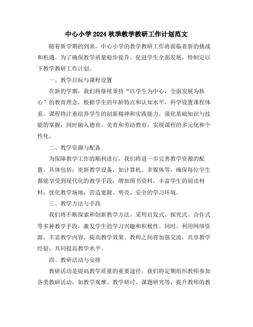 中心小学2024秋季教学教研工作计划范文