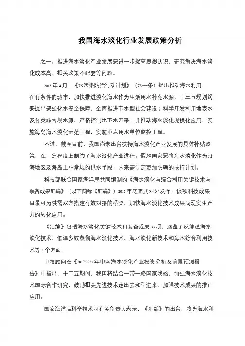 我国海水淡化行业发展政策分析