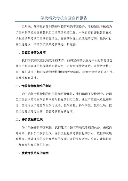 学校绩效考核自查自评报告