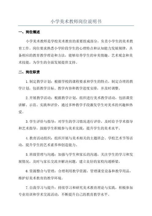 小学美术教师岗位说明书