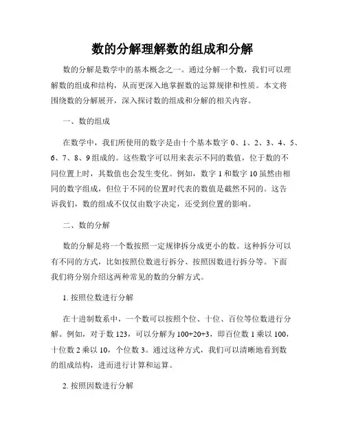 数的分解理解数的组成和分解