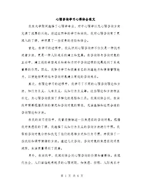 心理咨询学习心得体会范文