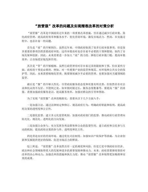 “放管服”改革的问题及实现精准改革的对策分析