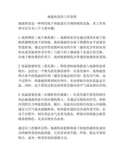 地源热泵的工作原理