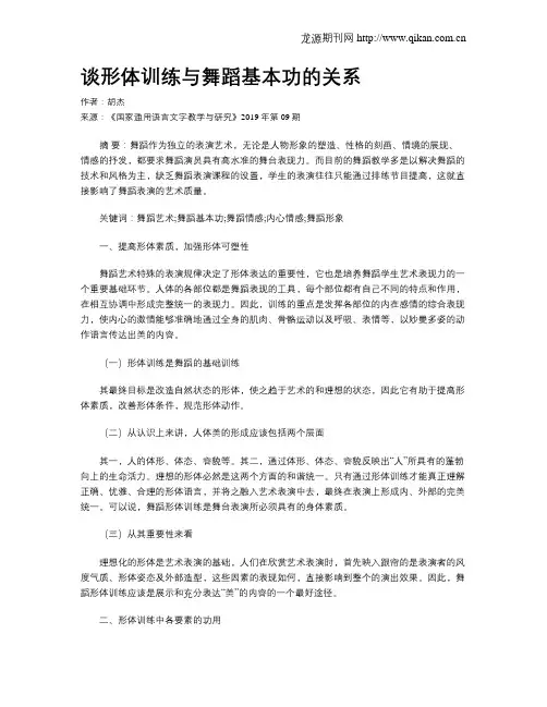 谈形体训练与舞蹈基本功的关系