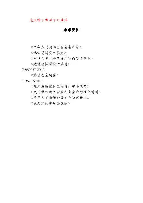 爆破安全手册(完整资料).doc