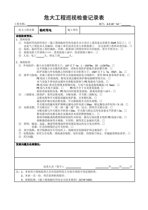 危大工程巡视检查记录表(临时用电)