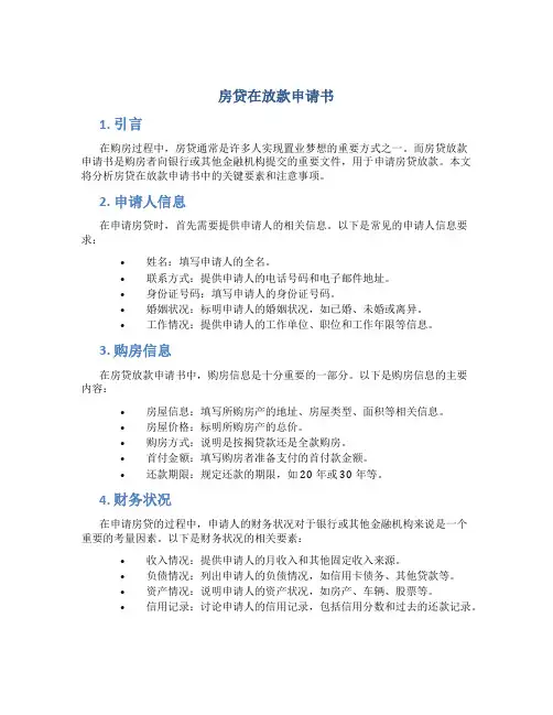 房贷在放款申请书